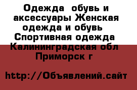 Одежда, обувь и аксессуары Женская одежда и обувь - Спортивная одежда. Калининградская обл.,Приморск г.